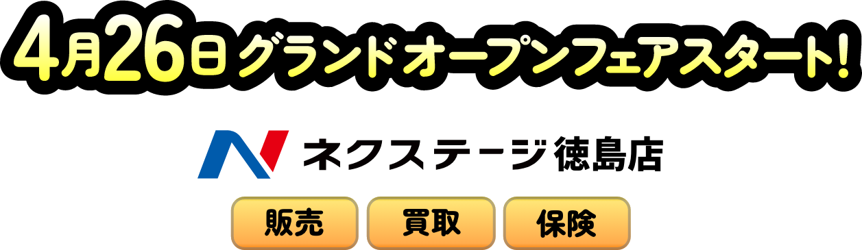 ネクステージ徳島店