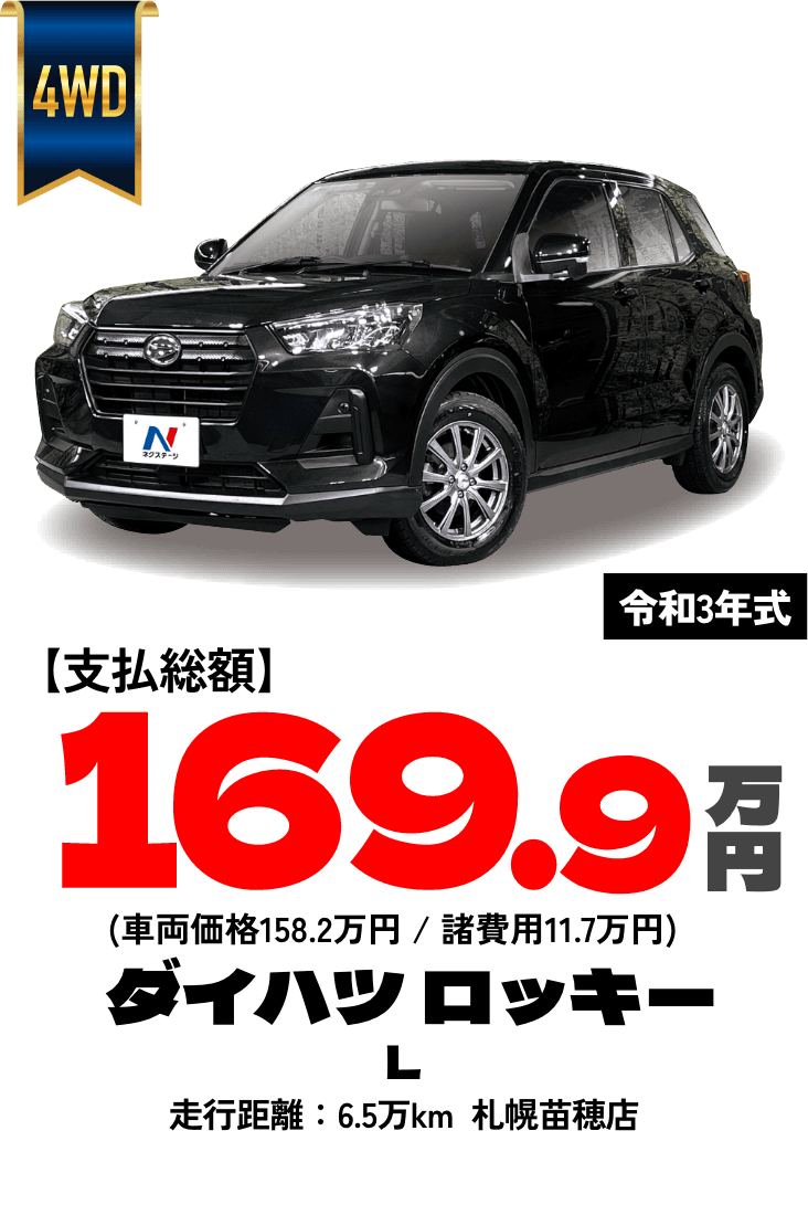 札幌・旭川・帯広 雪解け祭り特選中古車フェア