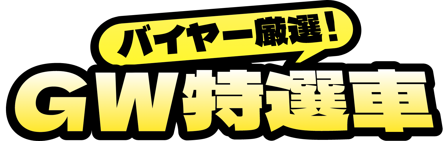 バイヤー厳選！GW特選車