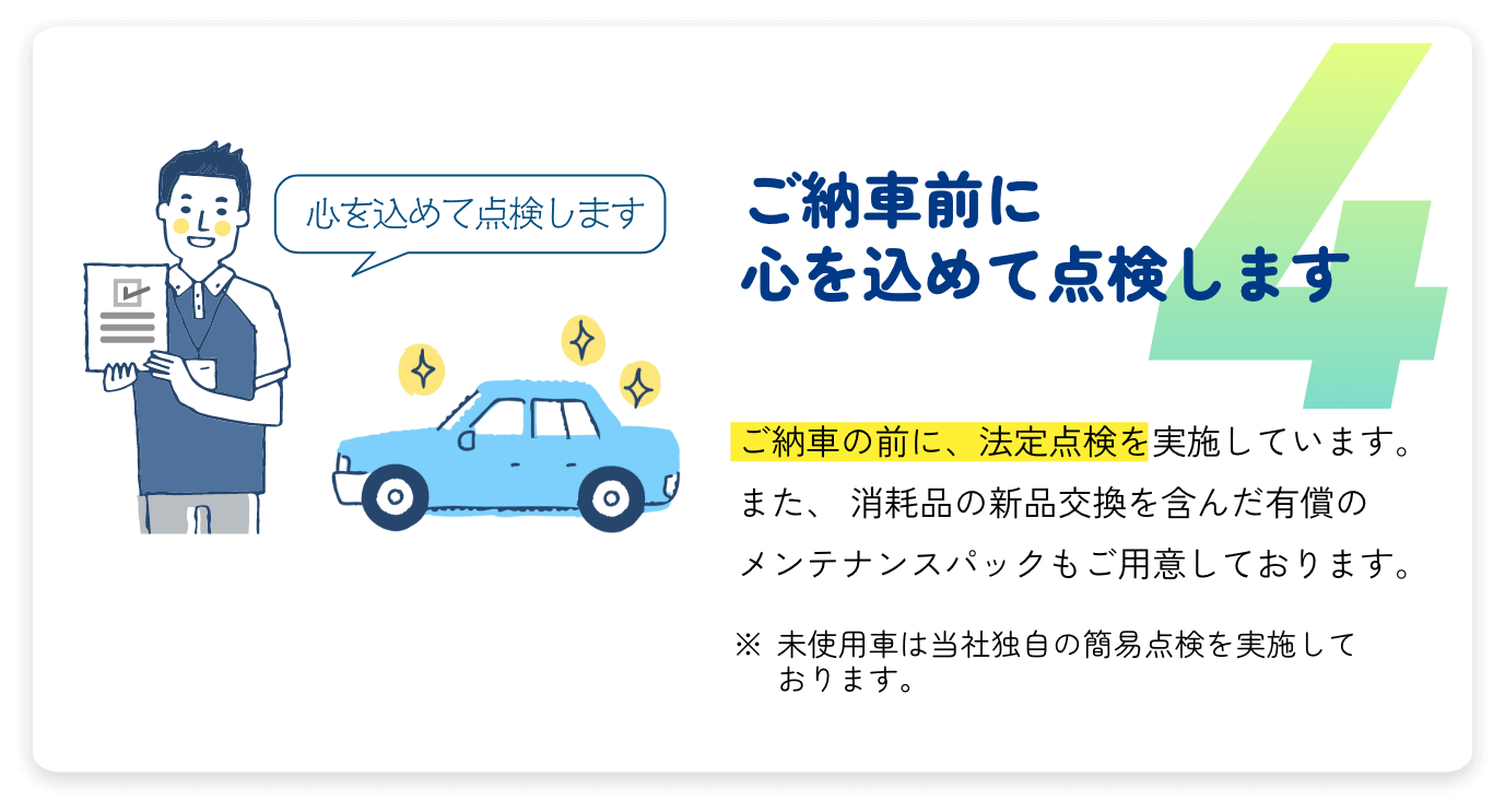 ご納車前に心を込めて点検します
