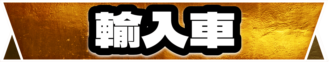 輸入車