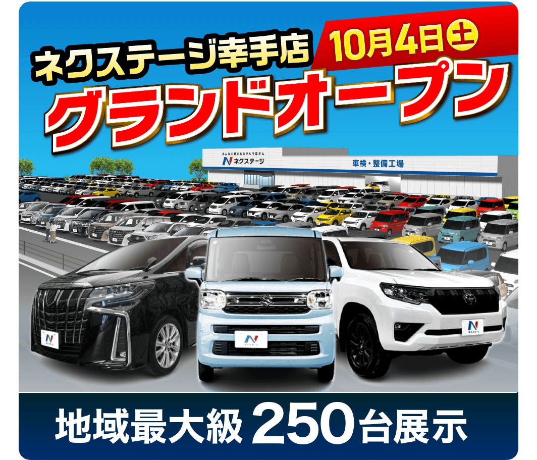 ”ネクステージ幸手店”