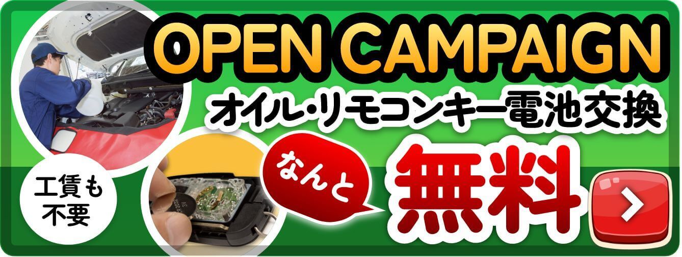 オイル・ワイパー・電池交換無料