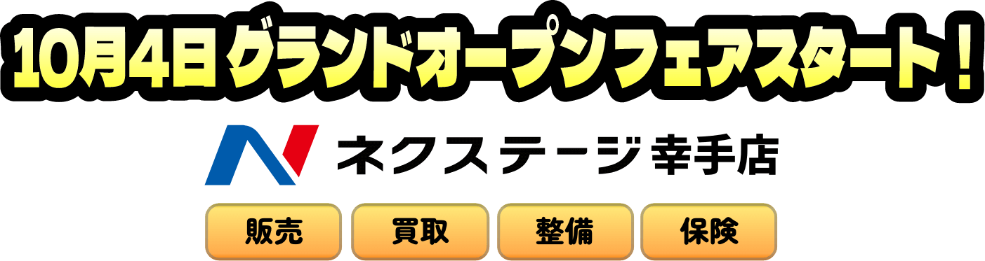 ネクステージ幸手店