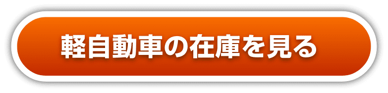 軽自動車の在庫を見る