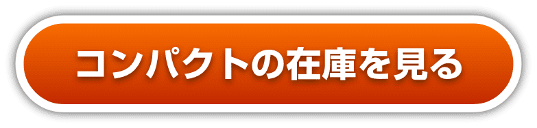 コンパクトの在庫を見る