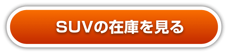 SUVの在庫を見る