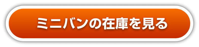 ミニバンの在庫を見る