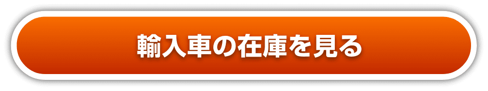 輸入車の在庫を見る