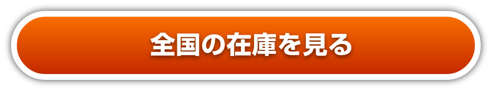 全ての在庫を見る