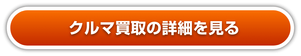 クルマ買取の詳細を見る