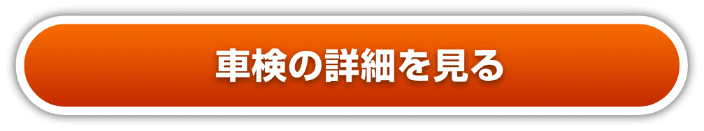 車検の詳細を見る