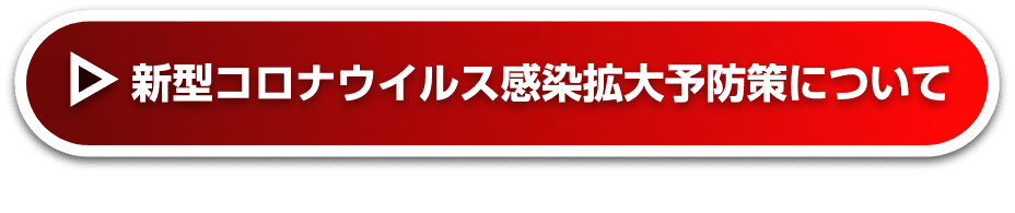 新型コロナウイルス感染拡大予防策について