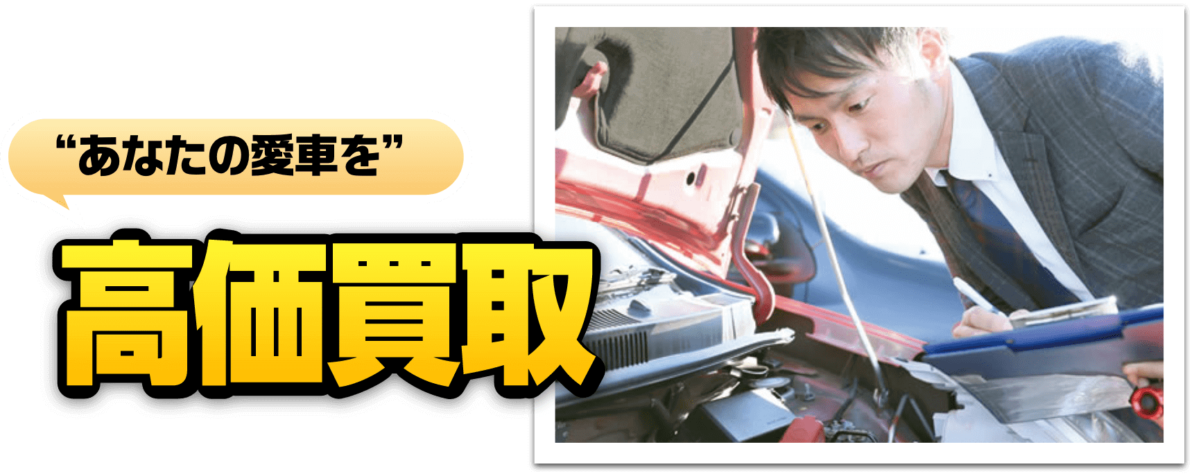 あなたの愛車を高価買取