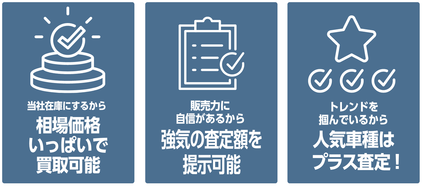 高価買取の３つの特徴