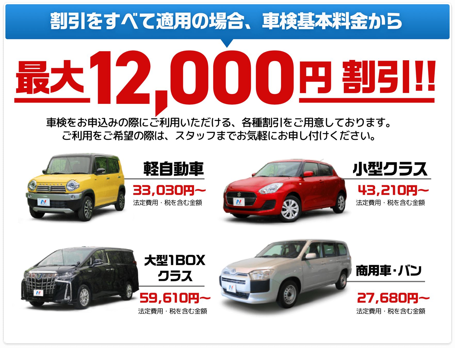 割引をすべて適用の場合、車検基本料金から最大12,000円割引！！