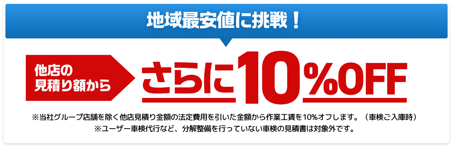 地域最安値に挑戦！