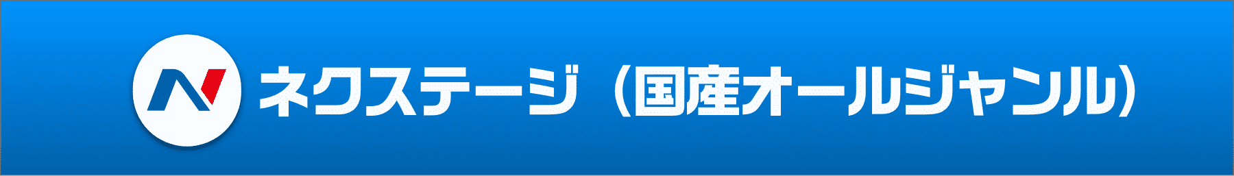 ネクステージ（国産オールジャンル）
