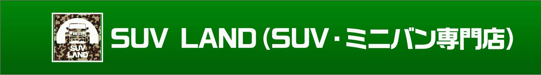 SUV LAND（SUV・ミニバン専門店） 