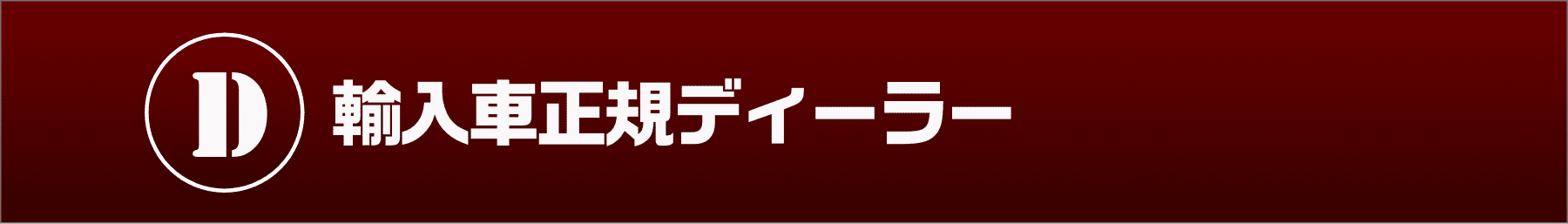 輸入車正規ディーラー