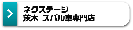 ネクステージ 茨木 スバル車専門店