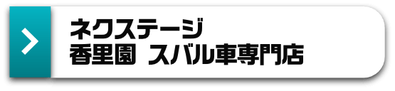 ネクステージ 香里園 スバル車専門店