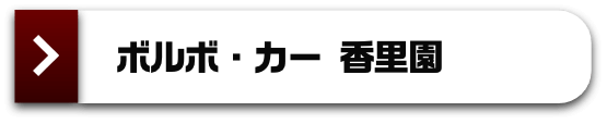 ボルボ・カー 香里園
