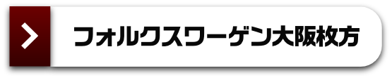フォルクスワーゲン 大阪枚方