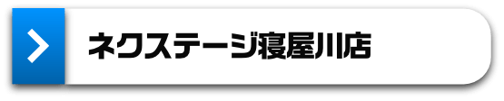 ネクステージ寝屋川店