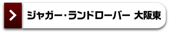 ジャガー・ランドローバー 大阪東