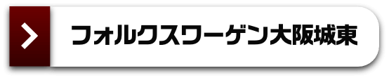 フォルクスワーゲン 大阪城東