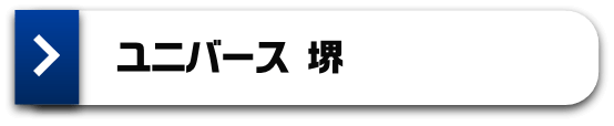 ユニバース 堺