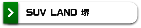 SUV LAND 堺
