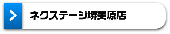 ネクステージ堺美原店