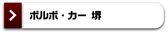 ボルボ・カー 堺