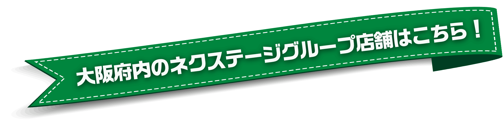 大阪府内のネクステージグループ店舗はこちら