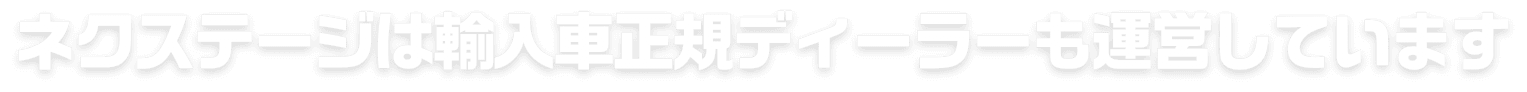 ネクステージは輸入車正規ディーラーも運営しています