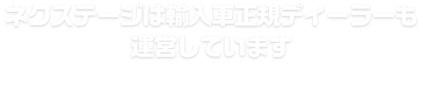 ネクステージは輸入車正規ディーラーも運営しています