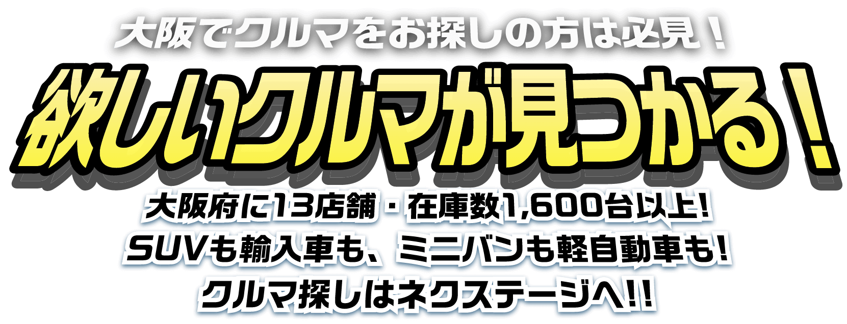 欲しいクルマが見つかる！