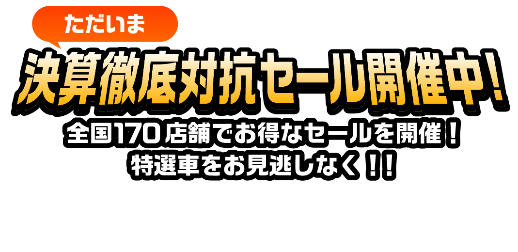 ただいま 大創業祭開催中！
