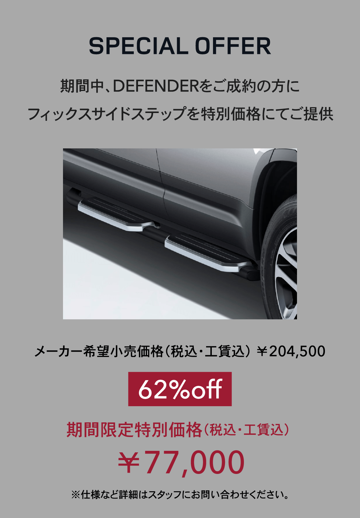 SPECIAL OFFER ① 魅力的な2つのモデルに、期間限定の特別低金利プランが登場。F-TYPE/F-PACE（特別仕様車含む）の新車を2022年12月末までにご成約いただいた方に特別低金利 0.49% さらに、ジャガー・ランドローバーカードへのご加入で金利 0%（3年プラン/36回まで無金利）