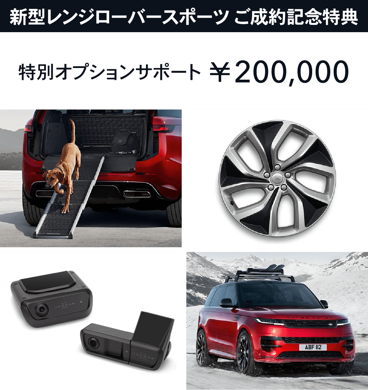 新型レンジローバースポーツ ご成約記念特典 特別オプションサポート ￥200,000