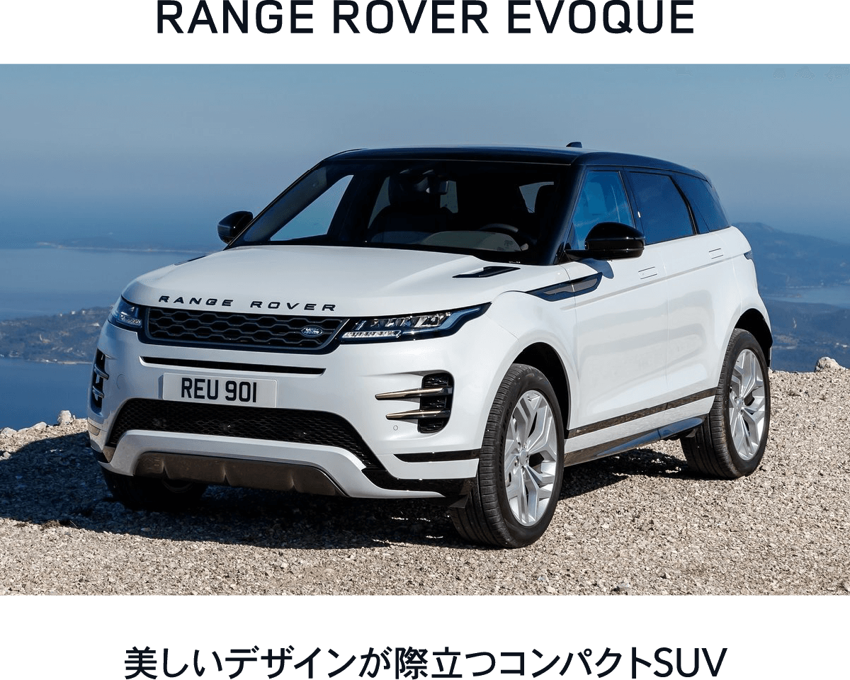 RANGE ROVER EVOQUE 美しいデザインが際立つコンパクトSUV