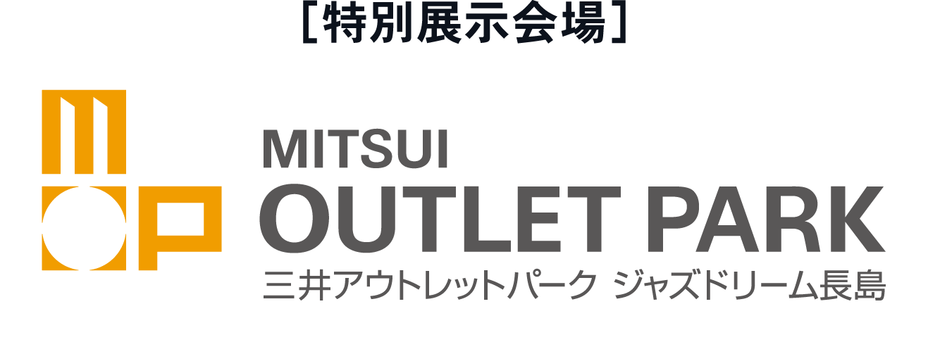 ［特別展示会場］三井アウトレットパーク　ジャズドリーム長島