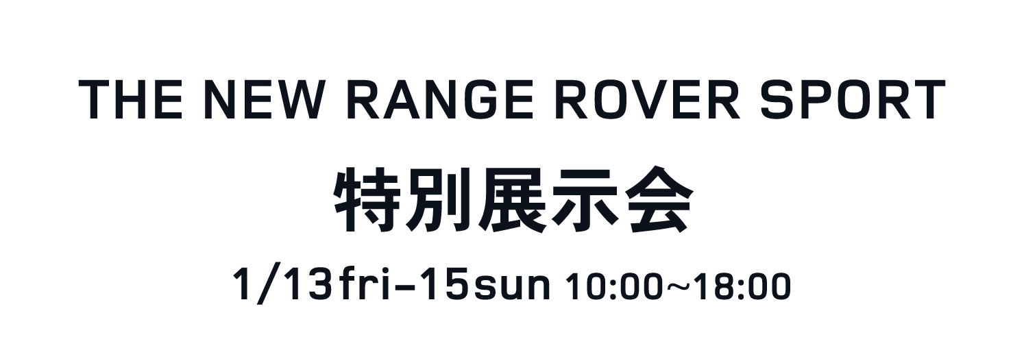 THE NEW RANGE ROVER SPORT 特別展示会 1/13fri-15sun 10:00~18:00