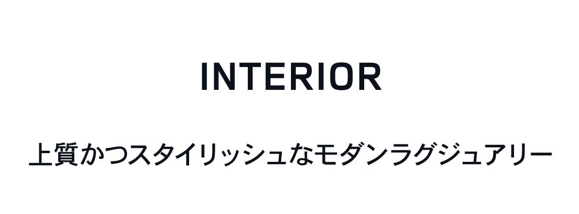 INTERIOR 上質かつスタイリッシュなモダンラグジュアリー