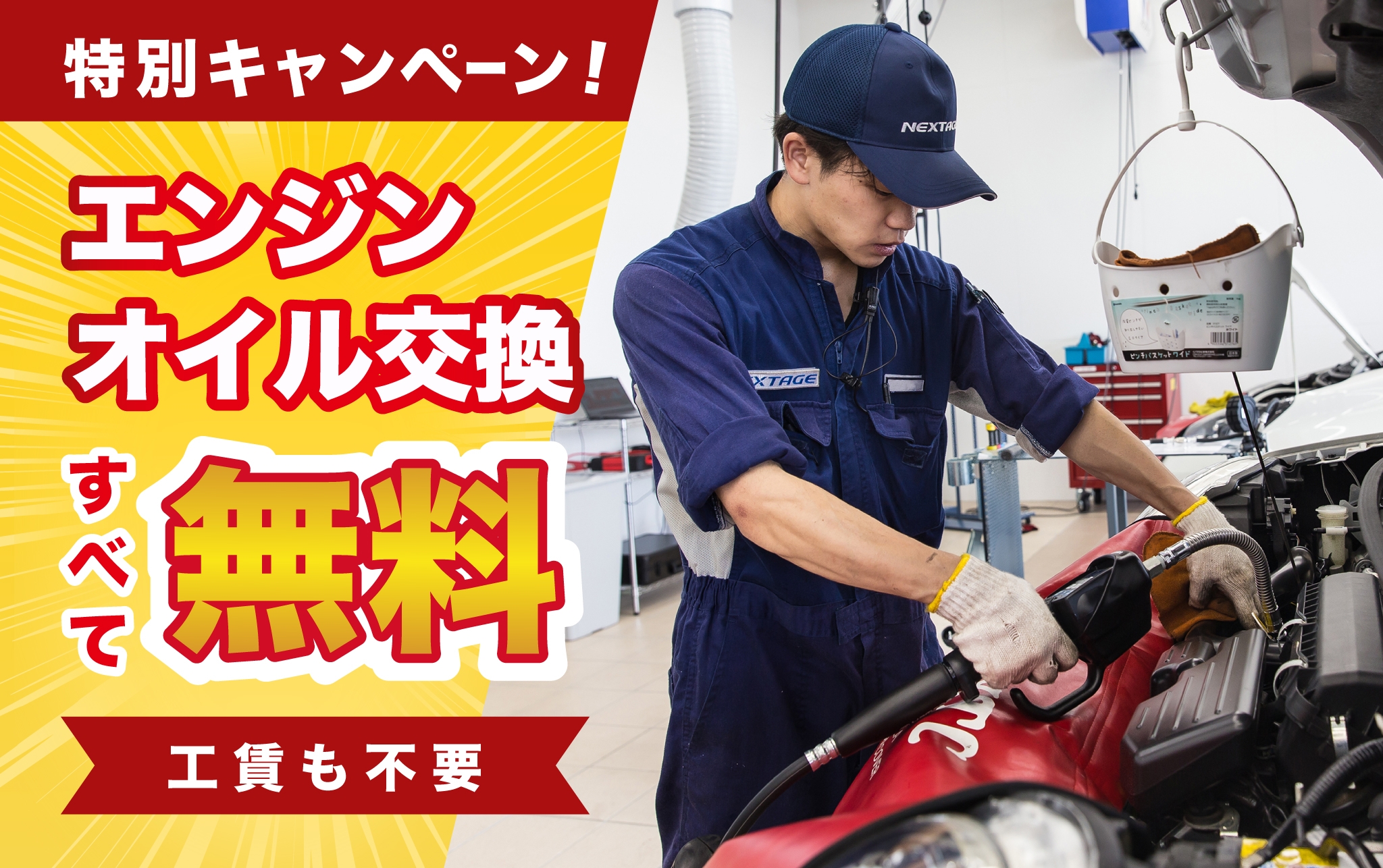 特別キャンペーン!エンジンオイル交換すべて無料。工賃も不要