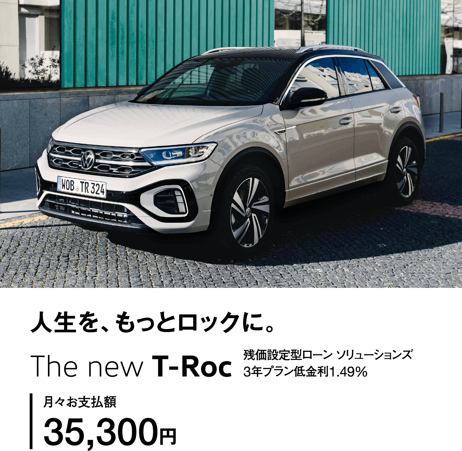 人生を、もっとロックに。 The new T-Roc