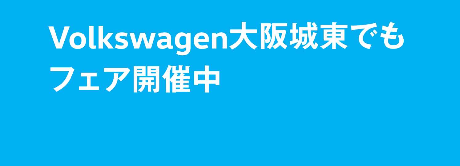 Volkswagen大阪城東でもフェア開催中