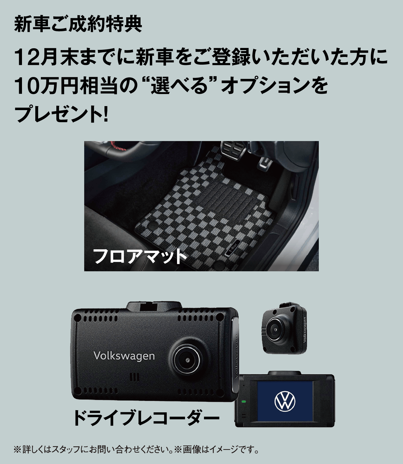 新車ご成約特典 12月末までに新車をご登録いただいた方に10万円相当の“選べる”オプションをプレゼント！